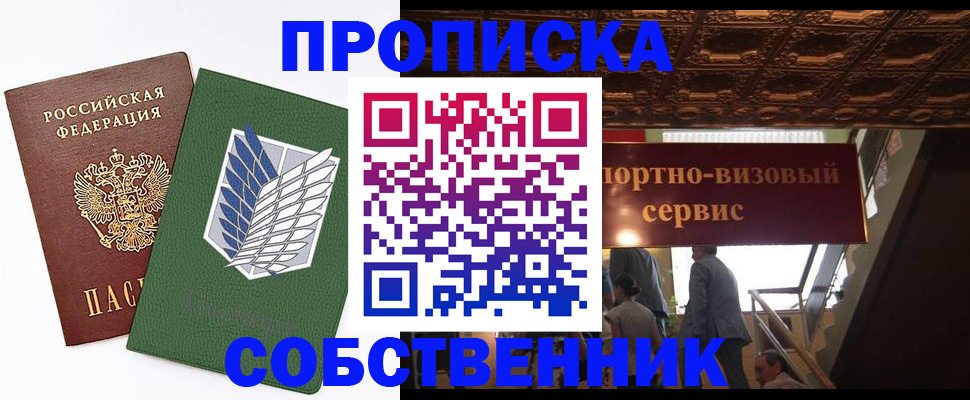 прописка от собственника в Дубне